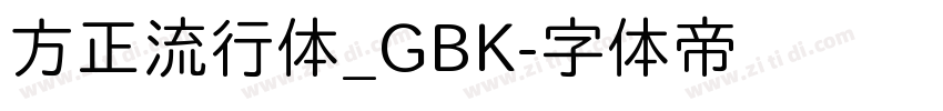 方正流行体_GBK字体转换