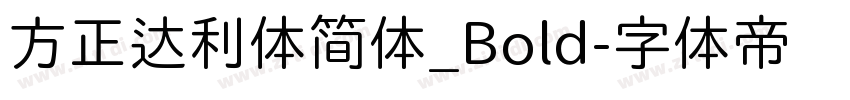 方正达利体简体_Bold字体转换
