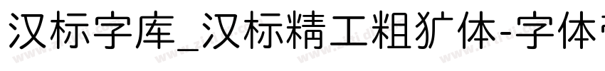 汉标字库_汉标精工粗犷体字体转换