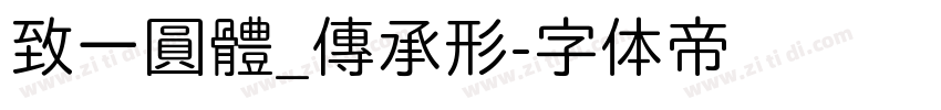致一圓體_傳承形字体转换