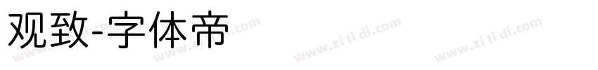 观致字体转换