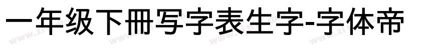 一年级下册写字表生字字体转换