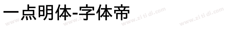 一点明体字体转换