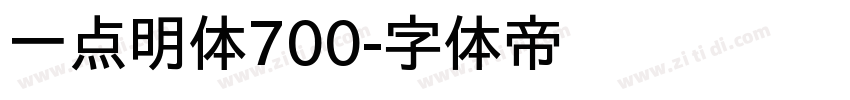 一点明体700字体转换