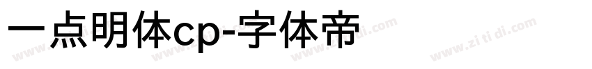 一点明体cp字体转换