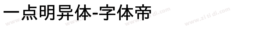 一点明异体字体转换
