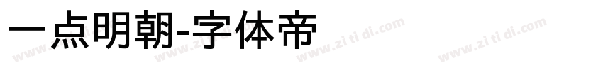 一点明朝字体转换
