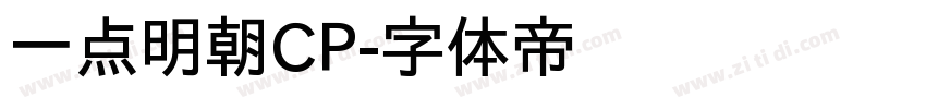 一点明朝CP字体转换