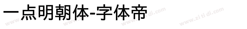 一点明朝体字体转换