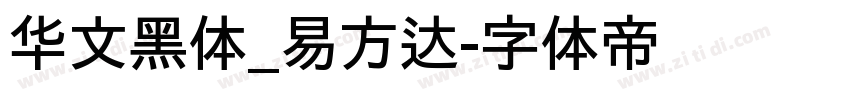 华文黑体_易方达字体转换