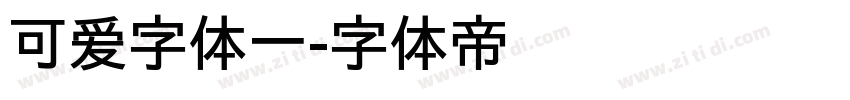 可爱字体一字体转换