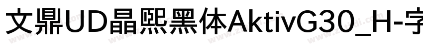 文鼎UD晶熙黑体AktivG30_H字体转换