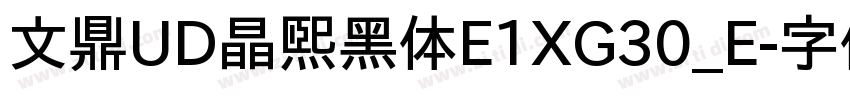 文鼎UD晶熙黑体E1XG30_E字体转换