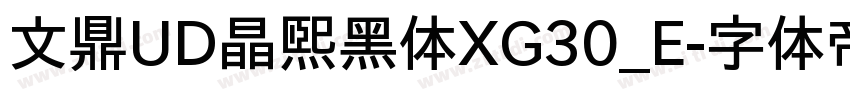 文鼎UD晶熙黑体XG30_E字体转换