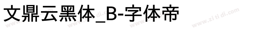 文鼎云黑体_B字体转换