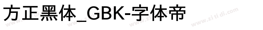 方正黑体_GBK字体转换