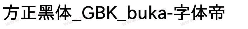 方正黑体_GBK_buka字体转换