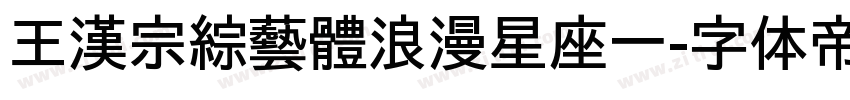王漢宗綜藝體浪漫星座一字体转换