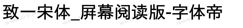 致一宋体_屛幕阅读版字体转换
