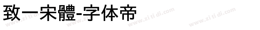 致一宋體字体转换