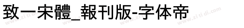 致一宋體_報刊版字体转换