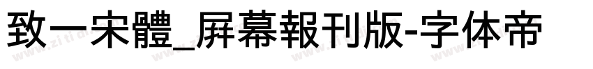 致一宋體_屛幕報刊版字体转换