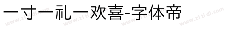 一寸一礼一欢喜字体转换