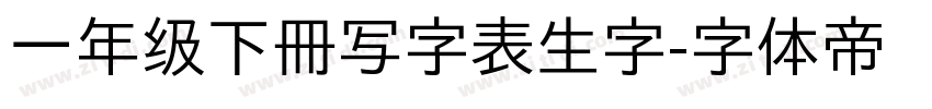 一年级下册写字表生字字体转换