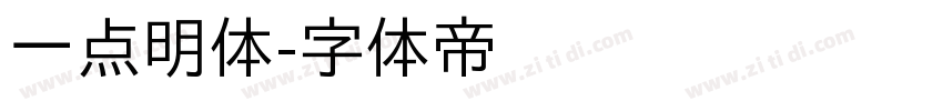 一点明体字体转换