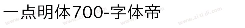 一点明体700字体转换
