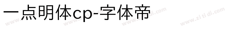 一点明体cp字体转换