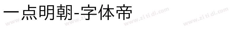 一点明朝字体转换