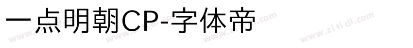 一点明朝CP字体转换