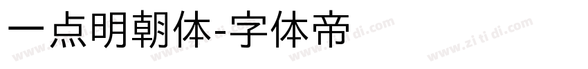 一点明朝体字体转换