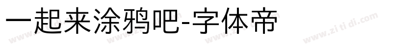 一起来涂鸦吧字体转换
