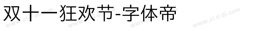 双十一狂欢节字体转换