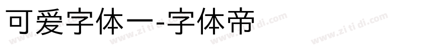可爱字体一字体转换