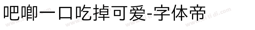 吧唧一口吃掉可爱字体转换