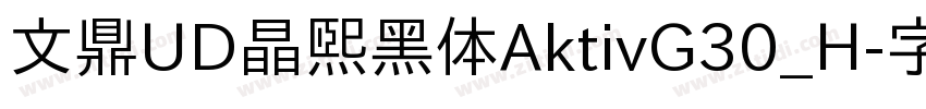 文鼎UD晶熙黑体AktivG30_H字体转换