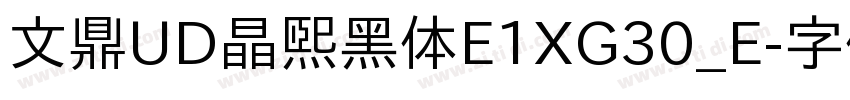 文鼎UD晶熙黑体E1XG30_E字体转换