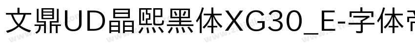 文鼎UD晶熙黑体XG30_E字体转换