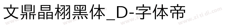 文鼎晶栩黑体_D字体转换
