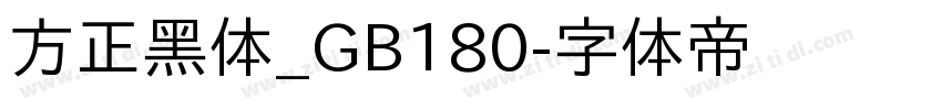 方正黑体_GB180字体转换