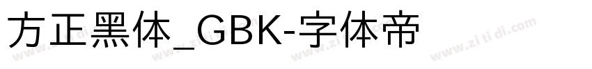 方正黑体_GBK字体转换