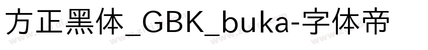 方正黑体_GBK_buka字体转换