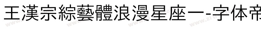 王漢宗綜藝體浪漫星座一字体转换