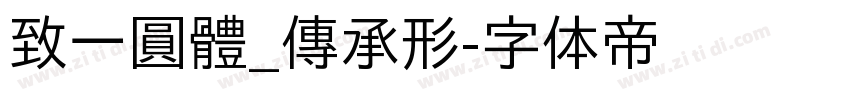 致一圓體_傳承形字体转换