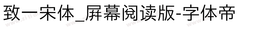 致一宋体_屛幕阅读版字体转换