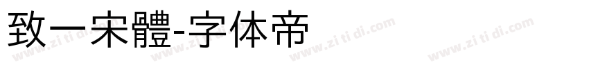 致一宋體字体转换