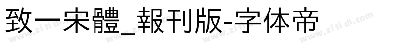 致一宋體_報刊版字体转换